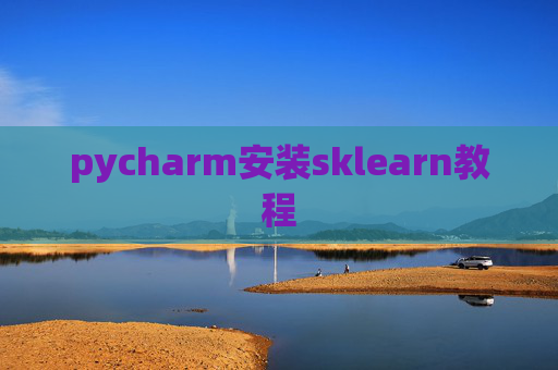 pycharm安装sklearn教程
