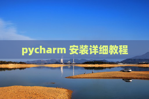 pycharm 安装详细教程
