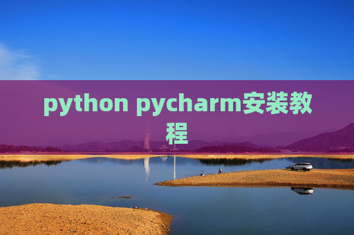 python pycharm安装教程