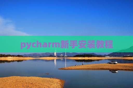 pycharm新手安装教程