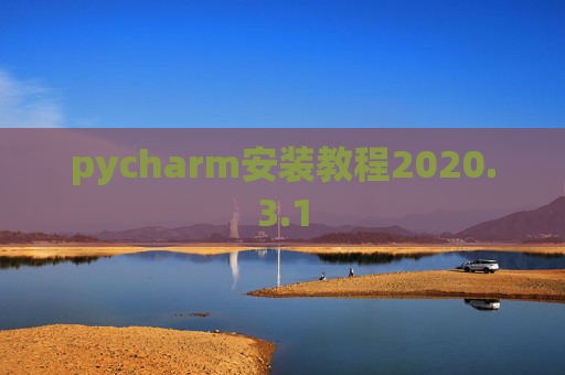 pycharm安装教程2020.3.1